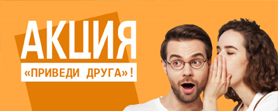 Акция "приведи друга"