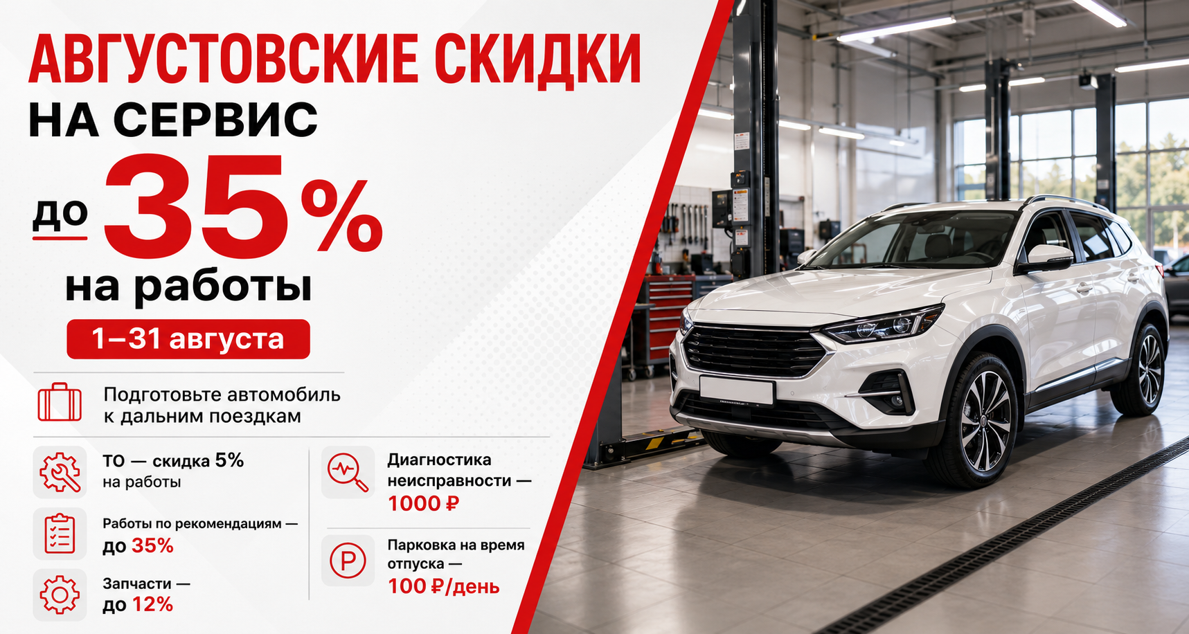  Скидки на сервис  c 1 по 31 августа до 35%