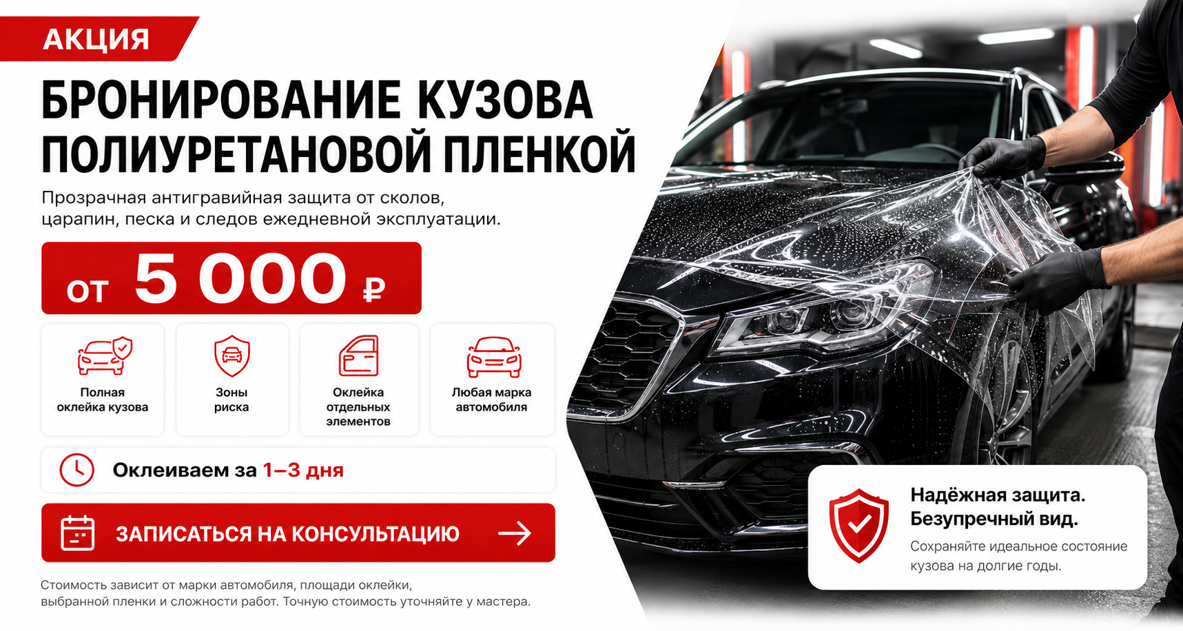 Бронирование кузова авто полиуретановой пленкой от 5 000 ₽