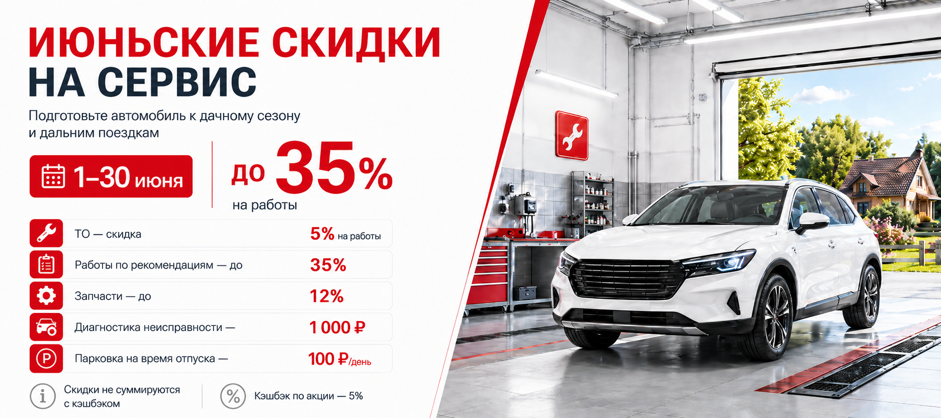  Скидки на сервис  c 1 по 30 июня до 35%
