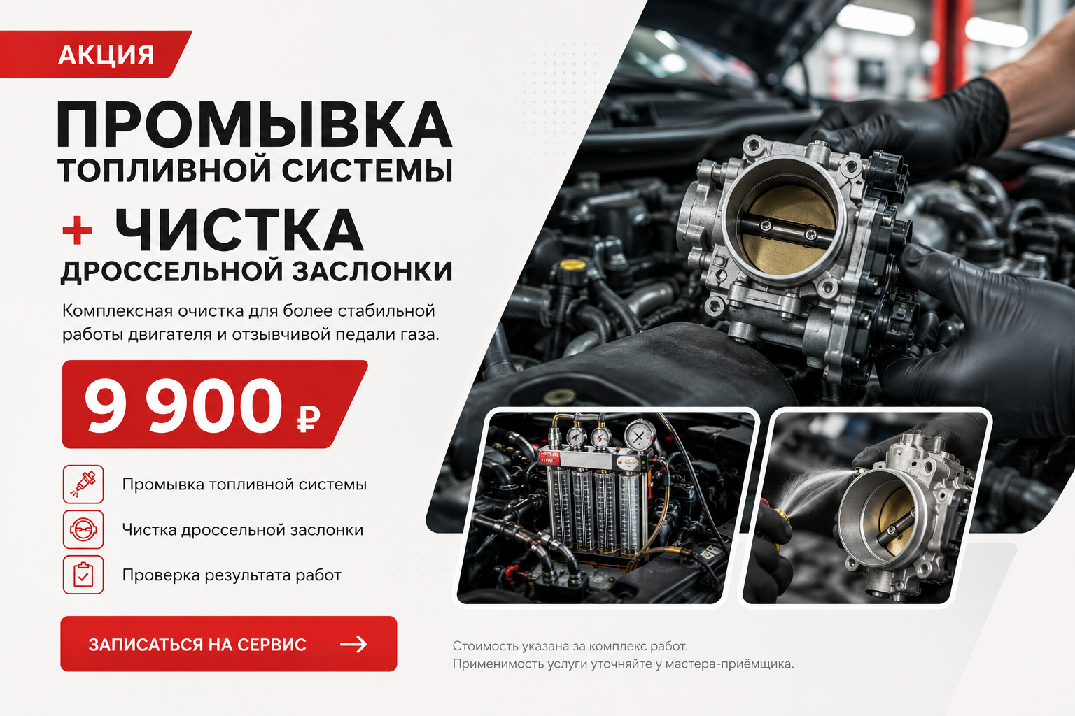 Промывка топливной системы и чистка дроссельной заслонки — 9 900 ₽